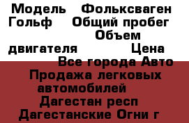  › Модель ­ Фольксваген Гольф4 › Общий пробег ­ 327 000 › Объем двигателя ­ 1 600 › Цена ­ 230 000 - Все города Авто » Продажа легковых автомобилей   . Дагестан респ.,Дагестанские Огни г.